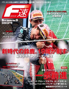 F速 2026年5月号 Vol.3 日本GP号 電子書籍版