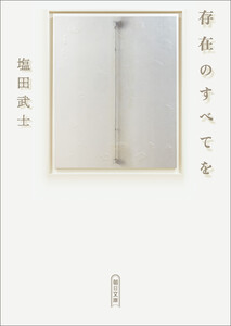 存在のすべてを