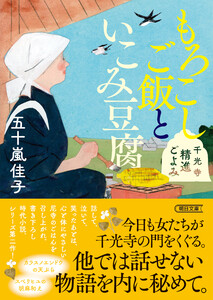 もろこしご飯といこみ豆腐 千光寺精進ごよみ