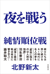夜を戦う 純情順位戦