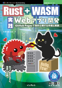 Rust + WASM 実践Webアプリ開発