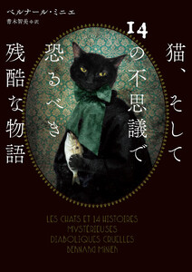猫、そして14の不思議で恐るべき残酷な物語