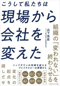 こうして私たちは現場から会社を変えた 電子書籍版