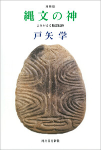 縄文の神 増補版