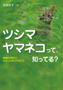 ツシマヤマネコって、知ってる?