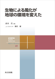 生物による風化が地球の環境を変えた 電子書籍版