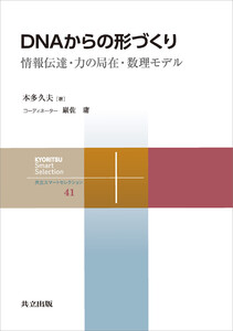 DNAからの形づくり 電子書籍版