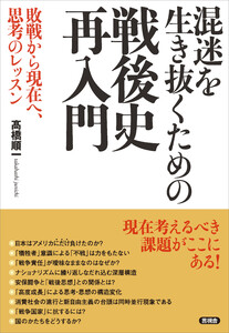 混迷を生き抜くための戦後史再入門 電子書籍版