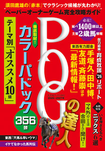POGの達人 完全攻略ガイド 2026～2027年