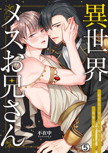 異世界メスお兄さん～転移先で勃たない魔王に溺愛されています(5)