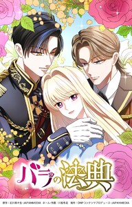 バラの法典27話 電子書籍版