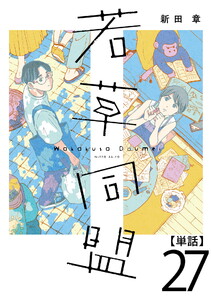 若草同盟【単話】27