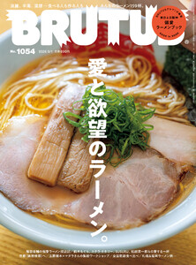 BRUTUS (ブルータス) 2026年 6月1日号 No.1054 [愛と欲望のラーメン。]