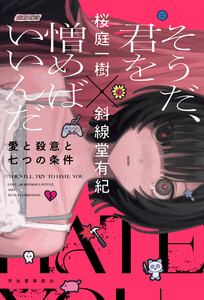 そうだ、君を憎めばいいんだ