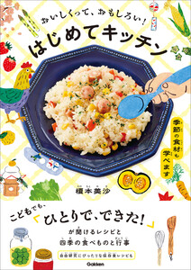 おいしくって、おもしろい! はじめてキッチン 季節の食材も学べます