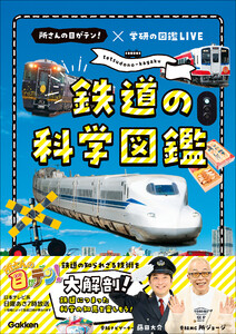 鉄道の科学図鑑 所さんの目がテン!×学研の図鑑LIVE