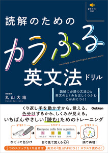 読解のためのカラふる英文法ドリル