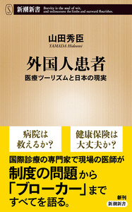 外国人患者―医療ツーリズムと日本の現実―(新潮新書)