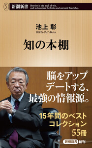 知の本棚(新潮新書)