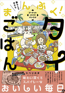 暮らしてみたら まんぷく!タイごはん プーケット ときどき バンコク