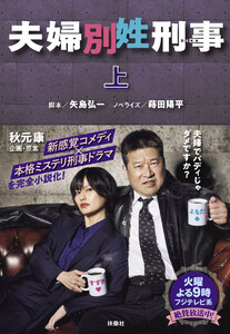 夫婦別姓刑事(上)