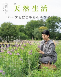 別冊天然生活 ハーブとはじめるセルフケア 電子書籍版