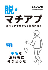 脱・マチアプ 勝てない市場からの戦略的撤退
