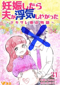 妊娠したら夫が浮気しやがった ～デキサレ妻の物語～31