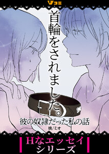 首輪をされました。 彼の奴隷だった私の話7