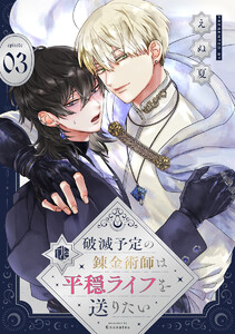 破滅予定の錬金術師は平穏ライフを送りたい 第3話 電子書籍版