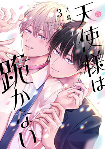 天使様は跪かない 第3話 電子書籍版