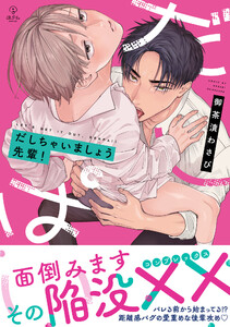 だしちゃいましょう先輩!【電子限定漫画付き】