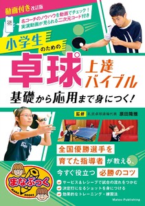 動画付き改訂版 小学生のための卓球上達バイブル 基礎から応用まで身につく!