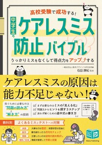 高校受験で成功する! 中学生のケアレスミス防止バイブル うっかりミスをなくして得点力をアップする