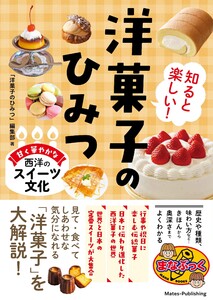 知ると楽しい! 洋菓子のひみつ 甘く華やかな西洋のスイーツ文化