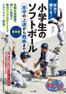 試合で勝てる!小学生のソフトボール 新装版 攻守の上達から戦術まで