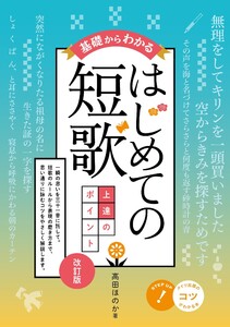 基礎からわかる はじめての短歌 上達のポイント 改訂版