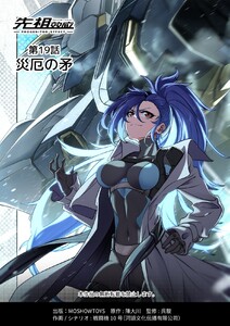先祖効応 プロジェニター・エフェクト PROGENITOR EFFECT 第19話 電子書籍版