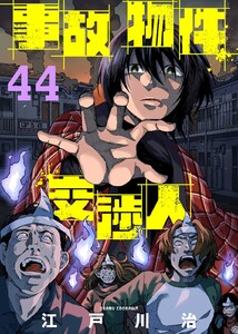 事故物件交渉人(44)