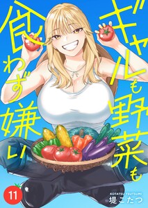 ギャルも野菜も食わず嫌い(11)