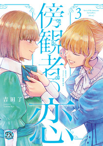傍観者の恋3【初回限定ペーパー付】【電子限定特典付】