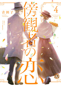 傍観者の恋4【初回限定ペーパー付】【電子限定特典付】 電子書籍版