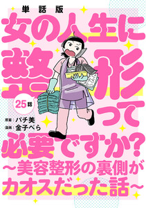 【単話版】女の人生に整形って必要ですか?～美容整形の裏側がカオスだった話～ 第25話(完) 電子書籍版