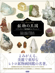 鉱物の王国 Das Mineralreich