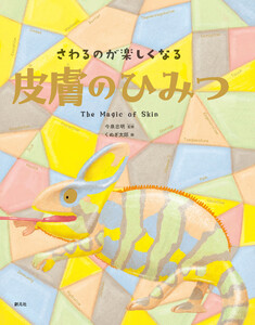 さわるのが楽しくなる 皮膚のひみつ 電子書籍版