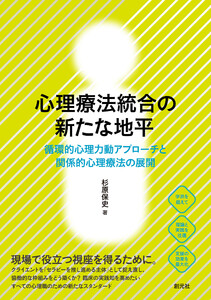 心理療法統合の新たな地平