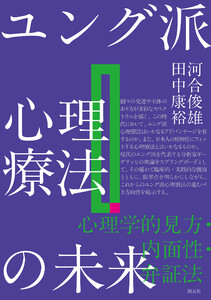 ユング派心理療法の未来