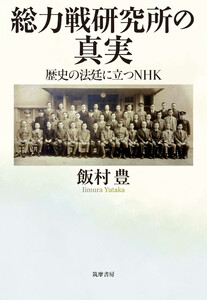 総力戦研究所の真実 ――歴史の法廷に立つNHK