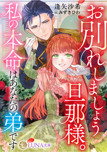 お別れしましょう旦那様。私の本命はあなたの弟です