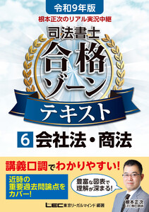 令和9年版 根本正次のリアル実況中継 司法書士 合格ゾーンテキスト 6 会社法・商法